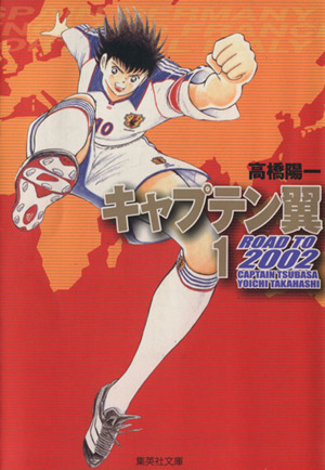 コミック】キャプテン翼Road to 2002(文庫版)(全10巻)セット | ブック