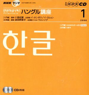 NHKラジオ アンニョンハシムニカハングル講座(2008年 1月号)