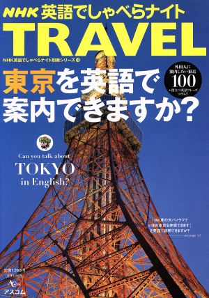 NHK英語でしゃべらナイトTRAVEL 東京を英語で案内できますか？ NHK英語でしゃべらナイト別冊シリーズ13