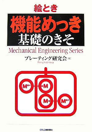 絵とき「機能めっき」基礎のきそ