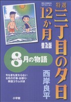 特選三丁目の夕日・12か月  8月の物語 普及版 ビッグCスペシャル