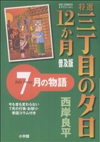 特選三丁目の夕日・12か月  7月の物語 普及版 ビッグCスペシャル