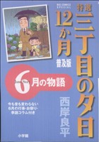 特選三丁目の夕日・12か月  6月の物語 普及版 ビッグCスペシャル