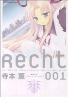 Recht～レヒト～(1) まんがタイムきららC