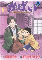 がばい 佐賀のがばいばあちゃん コミック 1-11巻セット (ヤングジャンプコミックス)