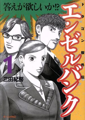 ☆全国送料無料☆ エンゼルバンク 三田紀房 [1-14巻 漫画全巻セット 