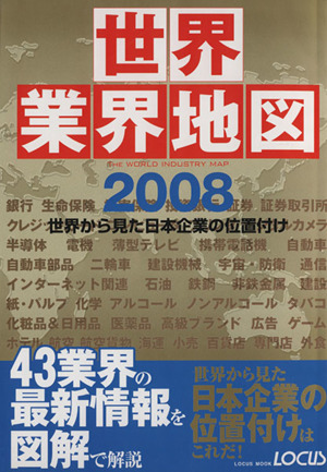 世界業界地図2008世界から見た日本企業の位置付け