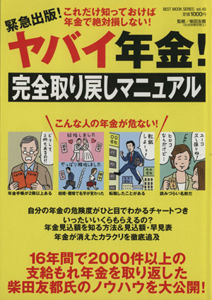 やばい年金！完全取り戻しマニュアル