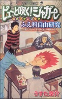 ピューと吹く！ジャガー公式ファンブック ふえ科自由研究～君とつないだ手のぬくもりは何度かな？～ ジャンプC