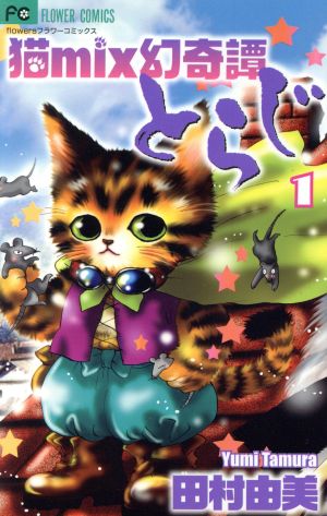 猫mix幻奇譚とらじ(1) フラワーCアルファ フラワーズ 中古漫画 