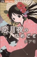 恋月夜のひめごと フラワーCベツコミ