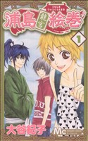 浦島龍宮絵巻(1) マーガレットC