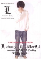L change the WorLd OFFICIAL MOVIE GUIDEジャンプC