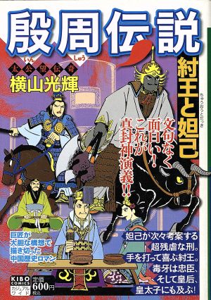 【廉価版】殷周伝説 太公望伝奇(1) 紂王と妲己 希望Cカジュアルワイド