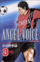 ANGEL VOICE(3)少年チャンピオンC