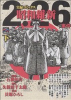 2・26事件 昭和維新(下) 実録コミックス 戦争と平和を考えるC