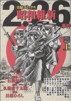 2・26事件 昭和維新(上) 実録コミックス 戦争と平和を考えるC