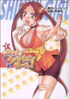 美少女忍者シャイニンガール！(1)フレックスC