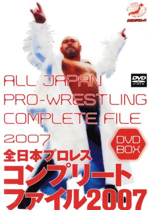全日本プロレス コンプリートファイル2007 DVD-BOX