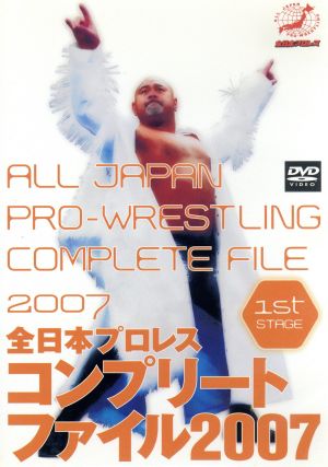 全日本プロレス コンプリートファイル2007 1st STAGE