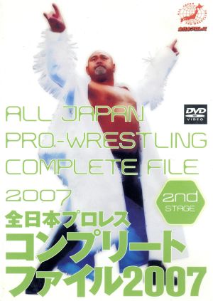 全日本プロレス コンプリートファイル2007 2nd STAGE