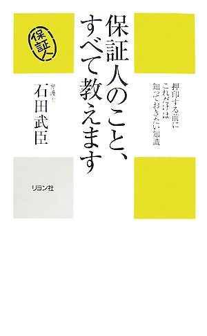 保証人のこと、すべて教えます 押印する前にこれだけは知っておきたい知識