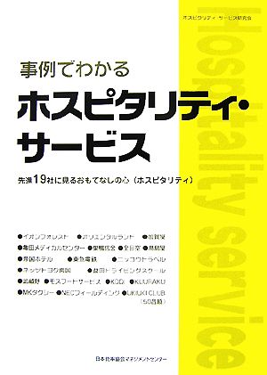 事例でわかるホスピタリティ・サービス 先進19社に見るおもてなしの心