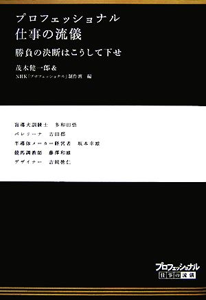 プロフェッショナル 仕事の流儀 勝負の決断はこうして下せ