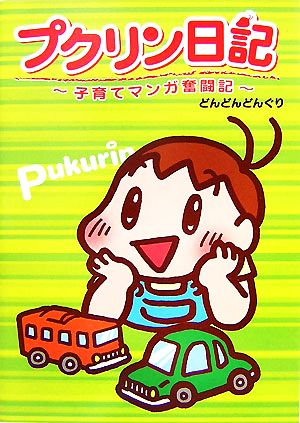 プクリン日記 子育てマンガ奮闘記