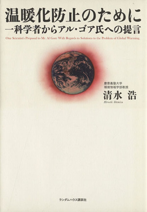 温暖化防止のために 一科学者からアル・ゴア氏への提言