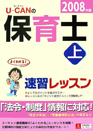 U-CANの保育士速習レッスン(上(2008年版))