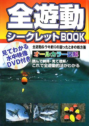 全遊動シークレットBOOK 見てわかる水中映像DVD付き