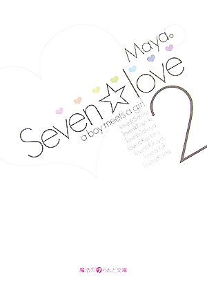 Seven☆love(2) a boy meets a girl 魔法のiらんど文庫