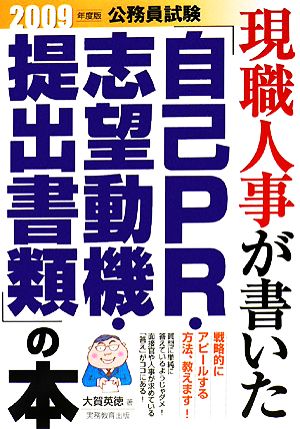 公務員試験 現職人事が書いた「自己PR・志望動機・提出書類」の本(2009年度版)