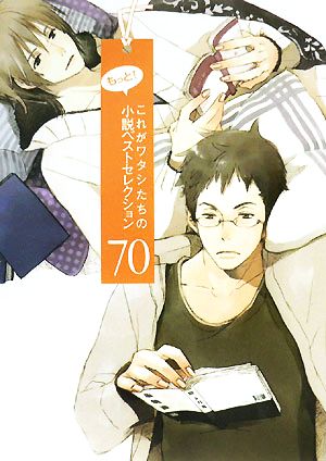 もっと！これがワタシたちの小説ベストセレクション70