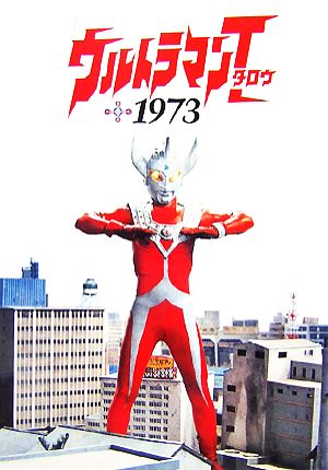 ウルトラマンタロウ1973