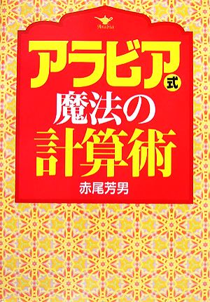 アラビア式魔法の計算術