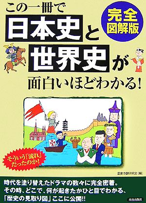 完全図解版 この一冊で日本史と世界史が面白いほどわかる！