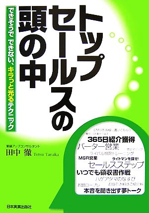 トップセールスの頭の中 できそうでできない、キラっと光るテクニック