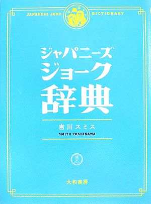 ジャパニーズジョーク辞典