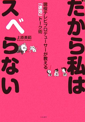 だから私はスべらない 現役テレビプロデューサーが教える「速効」トーク術