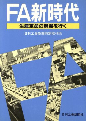 FA新時代 生産革命の現場を行く