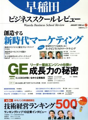 早稲田ビジネススクール・レビュー (Vol.7) 日経BPムック