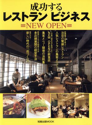 成功するレストランビジネス NEW OPEN