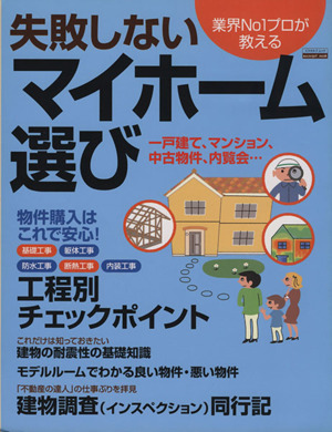 業界NO.1が教える    失敗しないマイホーム選び