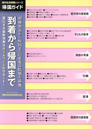 帰国ガイド 到着から帰国まで 海外生活情報シリーズ