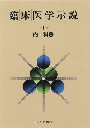 臨床医学示説1-5 内科5