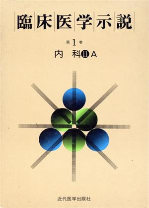 臨床医学示説1-11-1 内科11A