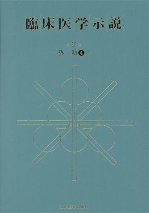 臨床医学示説2-4-2 外科4B