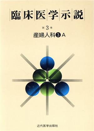 臨床医学示説3-3-1 産婦人科3A